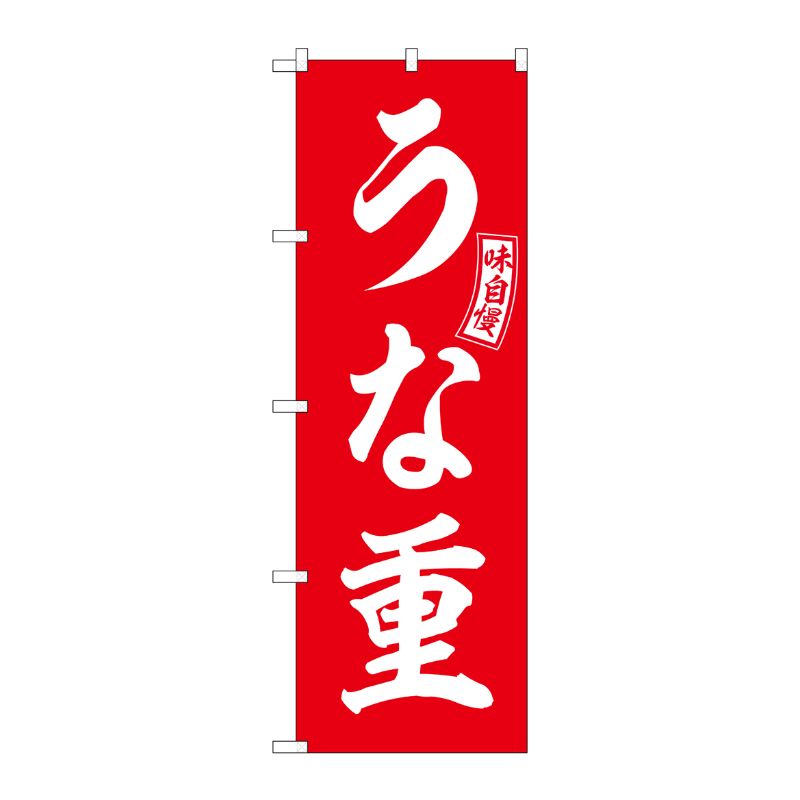 [G] のぼり うな重 赤 白文字 No.SNB-5992 P・O・Pプロダクツ