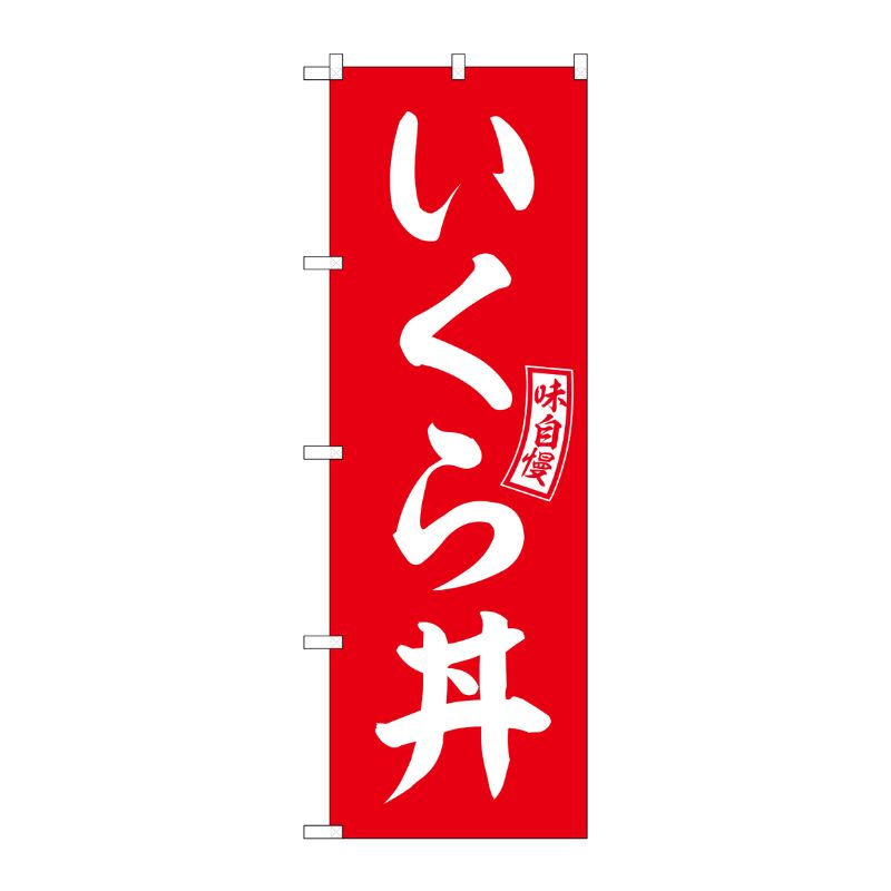 [G] のぼり いくら丼 赤 白文字 No.SNB-5993 P・O・Pプロダクツ