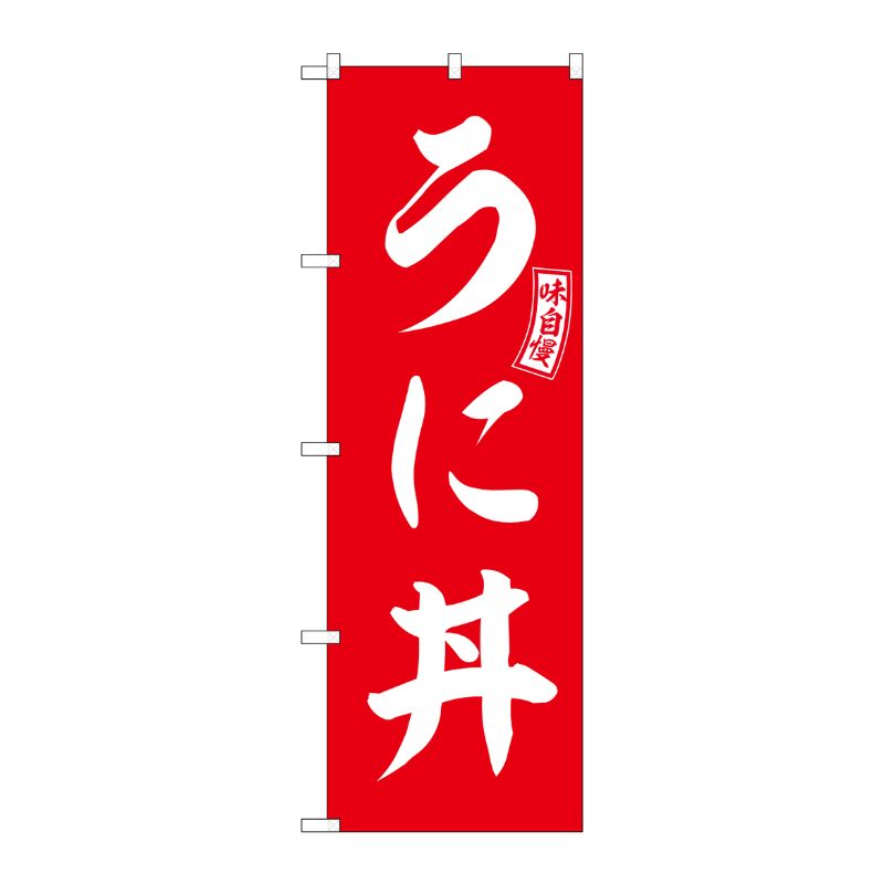 [G] のぼり うに丼 赤 白文字 No.SNB-5994 P・O・Pプロダクツ