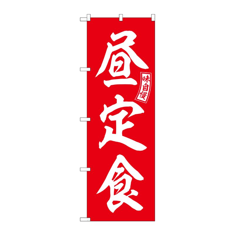 [G] のぼり 昼定食 赤 白文字 No.SNB-5995 P・O・Pプロダクツ