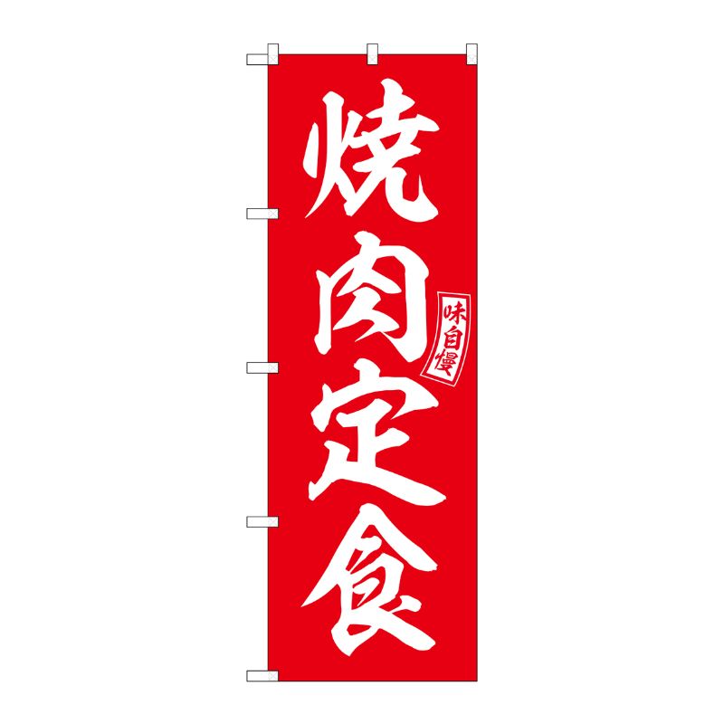 [G] のぼり 焼肉定食 赤 白文字 No.SNB-5996 P・O・Pプロダクツ