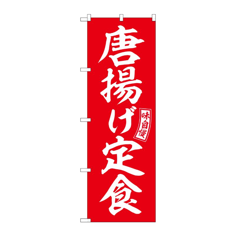 [G] のぼり 唐揚げ定食 赤 白文字 No.SNB-5997 P・O・Pプロダクツ
