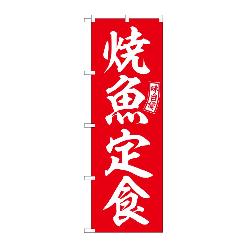 [G] のぼり 焼魚定食 赤 白文字 No.SNB-5999 P・O・Pプロダクツ