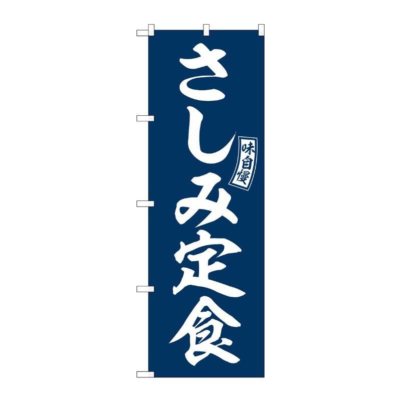 [G] のぼり さしみ定食 青 白文字 No.SNB-6000 P・O・Pプロダクツ