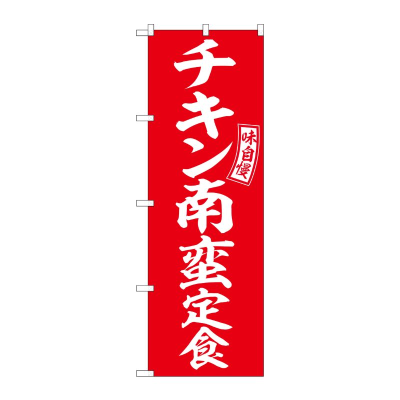 [G] のぼり チキン南蛮定食 赤 白文字 No.SNB-6001 P・O・Pプロダクツ