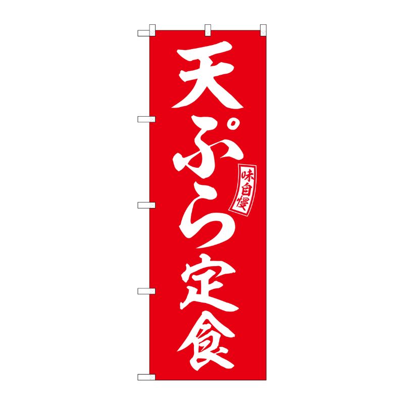 [G] のぼり 天ぷら定食 赤 白文字 No.SNB-6002 P・O・Pプロダクツ