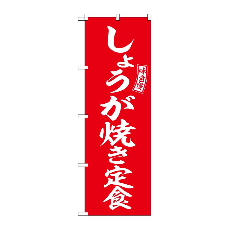 [G] のぼり しょうが焼き定食 赤 白文字 No.SNB-6003 P・O・Pプロダクツ