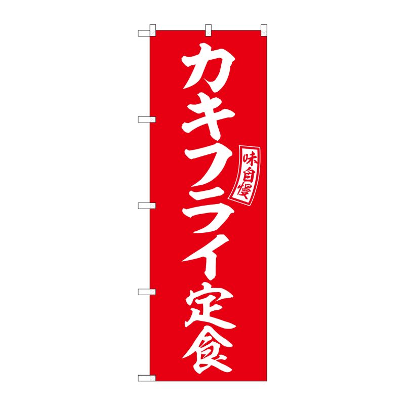 [G] のぼり カキフライ定食 赤 白文字 No.SNB-6004 P・O・Pプロダクツ