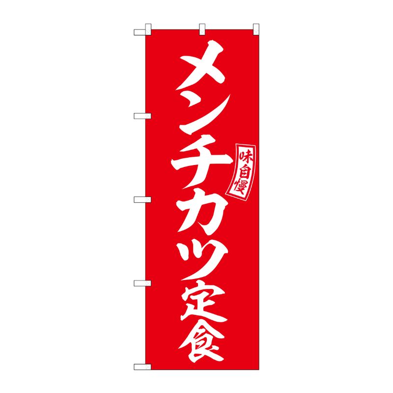 [G] のぼり メンチカツ定食 赤 白文字 No.SNB-6005 P・O・Pプロダクツ