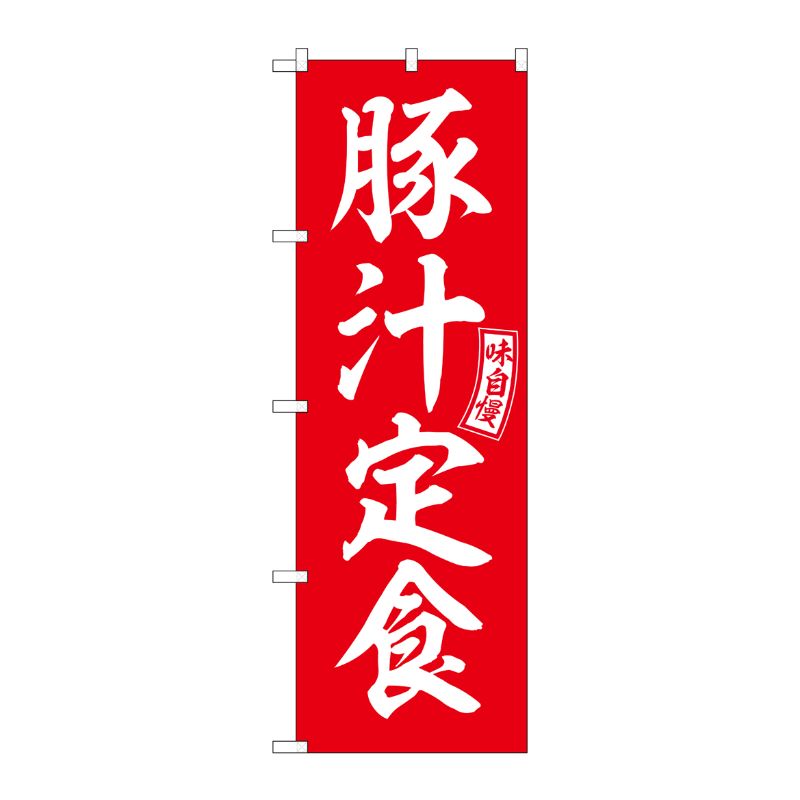 [G] のぼり 豚汁定食 赤 白文字 No.SNB-6006 P・O・Pプロダクツ