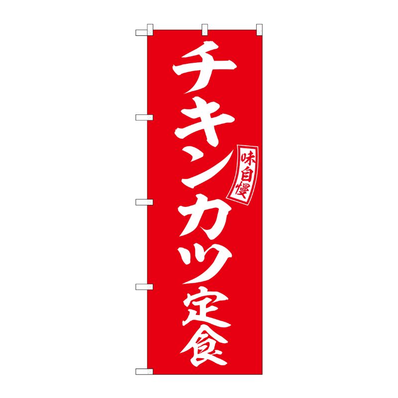 [G] のぼり チキンカツ定食 赤 白文字 No.SNB-6008 P・O・Pプロダクツ