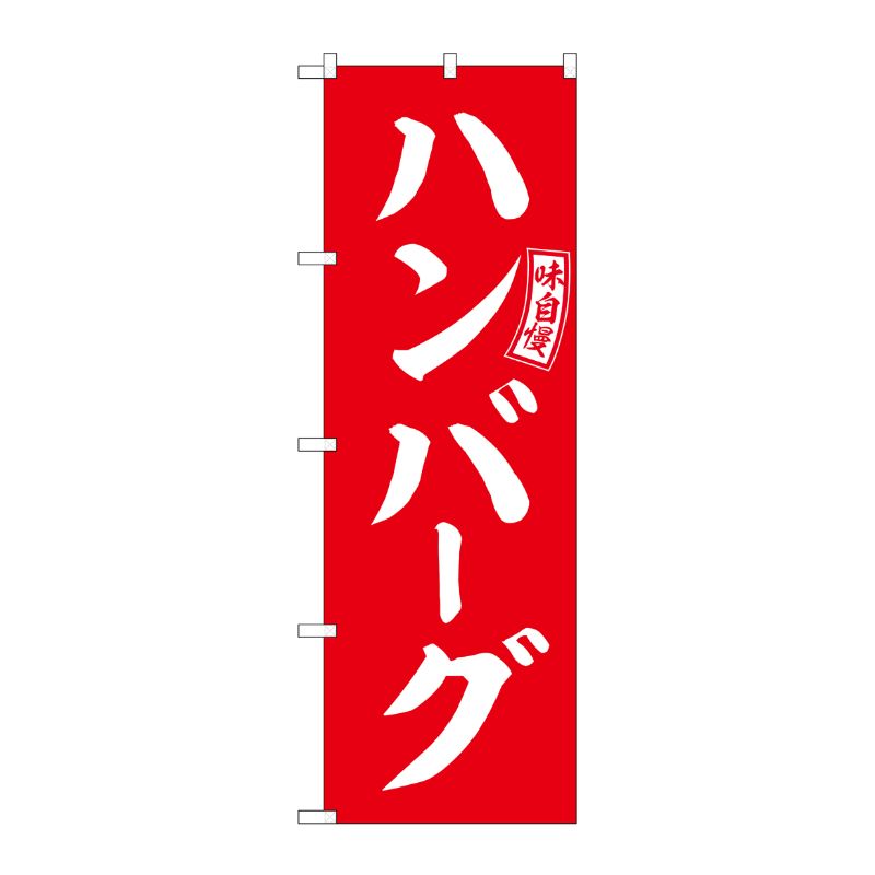 [G] のぼり ハンバーグ 赤 白文字 No.SNB-6009 P・O・Pプロダクツ