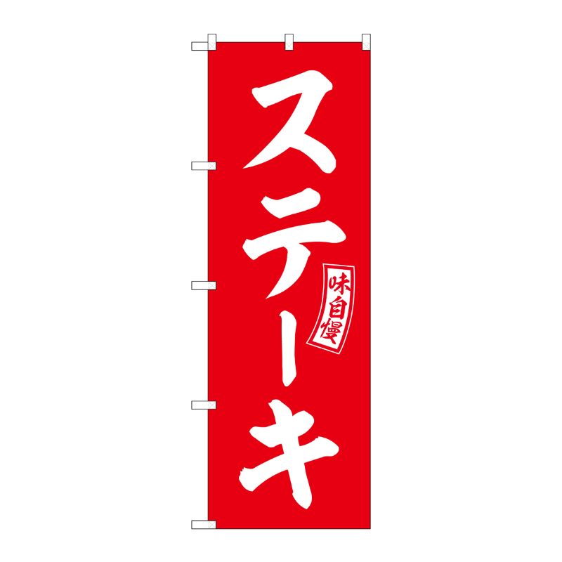 [G] のぼり ステーキ 赤 白文字 No.SNB-6010 P・O・Pプロダクツ