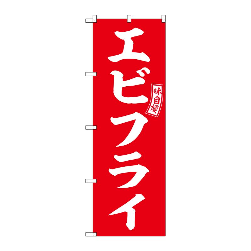 [G] のぼり エビフライ 赤 白文字 No.SNB-6011 P・O・Pプロダクツ