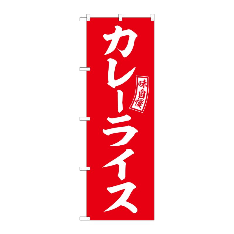 [G] のぼり カレーライス 赤 白文字 No.SNB-6012 P・O・Pプロダクツ