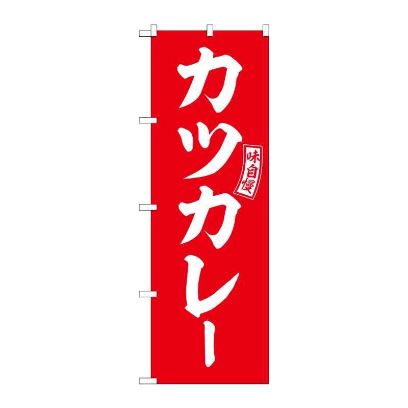 [G] のぼり カツカレー 赤 白文字 No.SNB-6013 P・O・Pプロダクツ