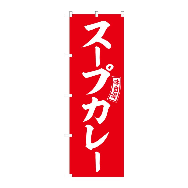 [G] のぼり スープカレー 赤 白文字 No.SNB-6015 P・O・Pプロダクツ