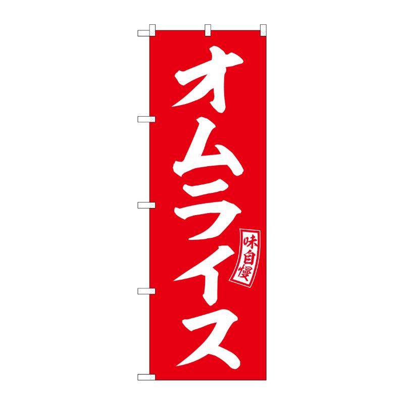 [G] のぼり オムライス 赤 白文字 No.SNB-6017 P・O・Pプロダクツ