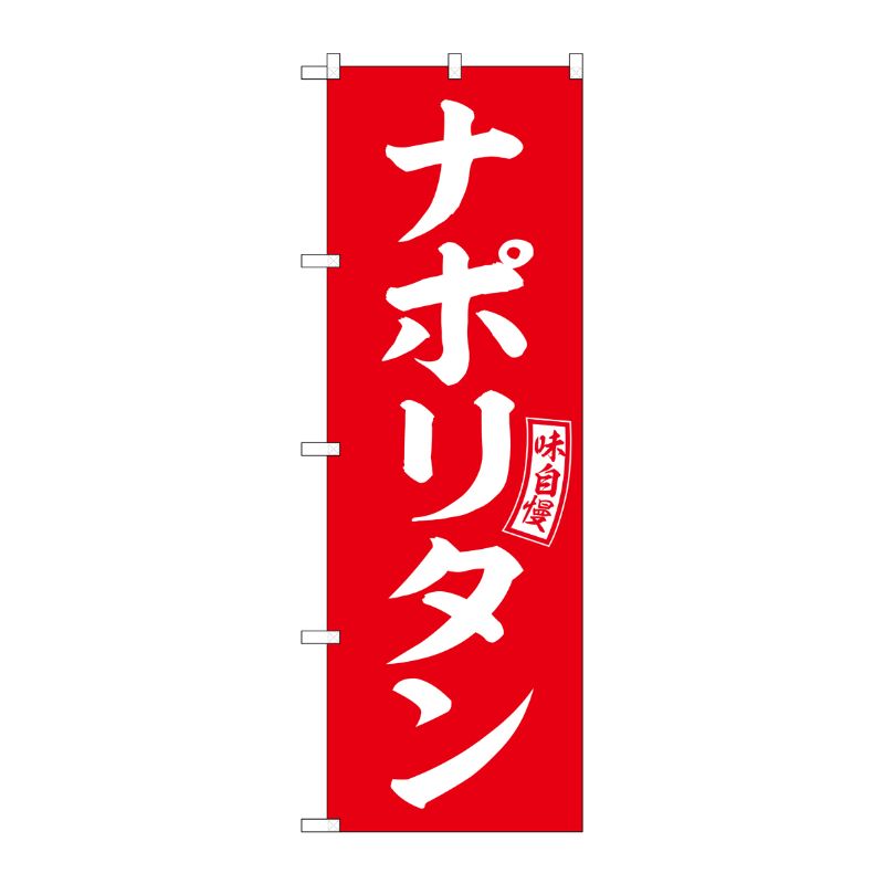 [G] のぼり ナポリタン 赤 白文字 No.SNB-6018 P・O・Pプロダクツ