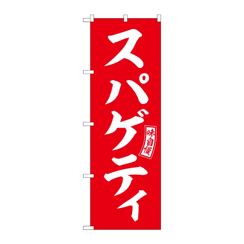 [G] のぼり スパゲティ 赤 白文字 No.SNB-6019 P・O・Pプロダクツ