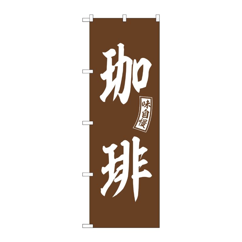 [G] のぼり 珈琲 茶 白文字 No.SNB-6020 P・O・Pプロダクツ