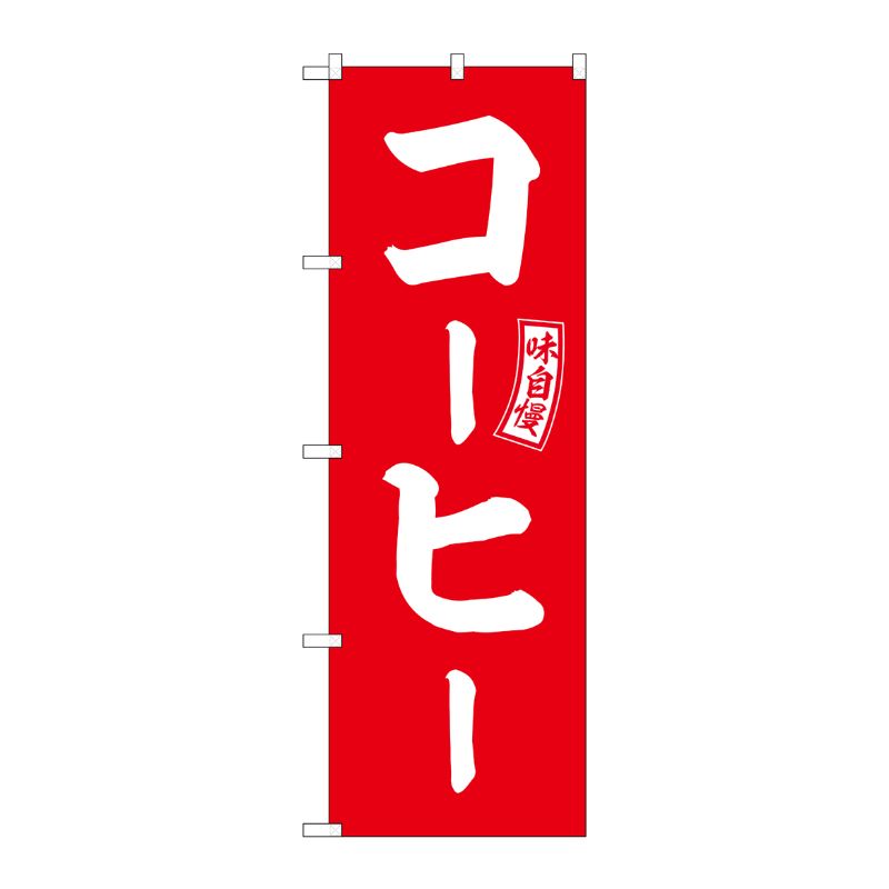 [G] のぼり コーヒー 赤 白文字 No.SNB-6021 P・O・Pプロダクツ
