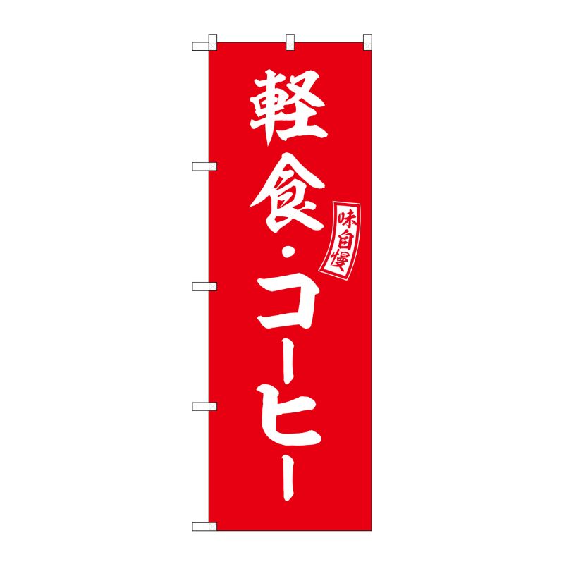 [G] のぼり 軽食・コーヒー 赤 白文字 No.SNB-6022 P・O・Pプロダクツ
