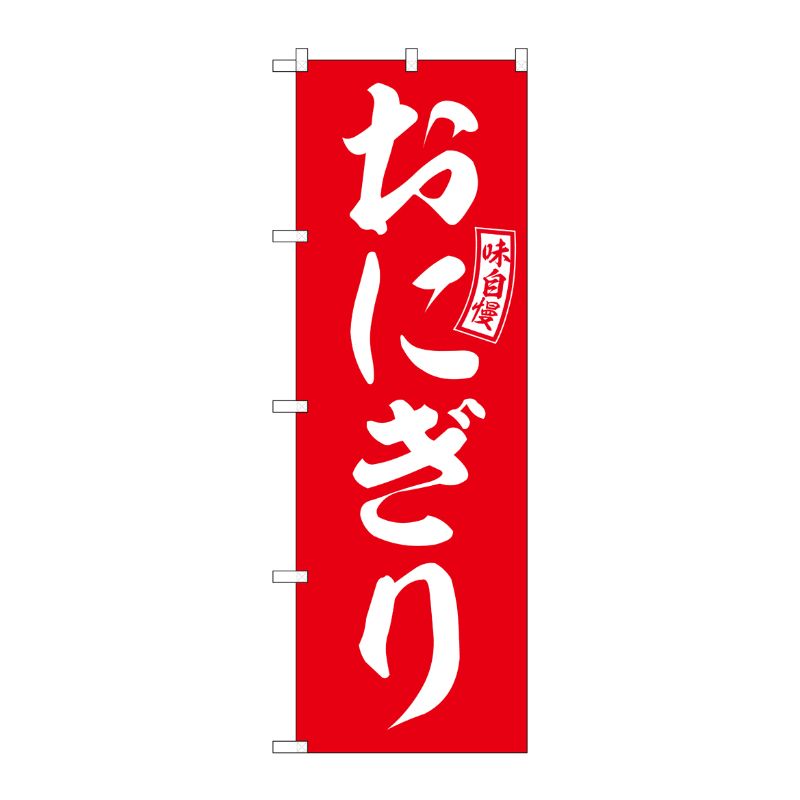 [G] のぼり おにぎり 赤 白文字 No.SNB-6023 P・O・Pプロダクツ