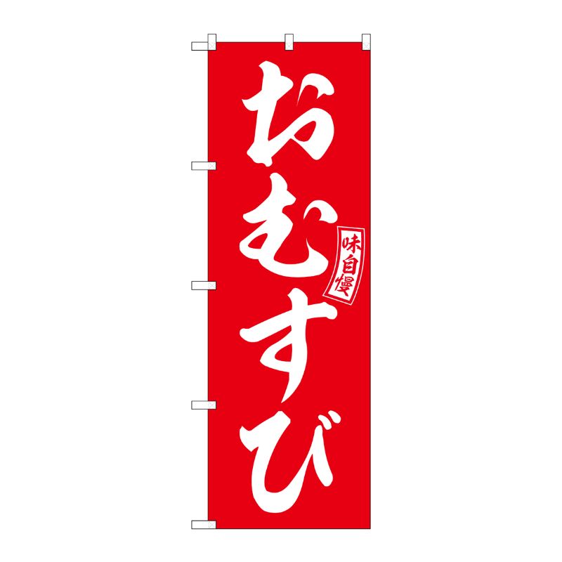 [G] のぼり おむすび 赤 白文字 No.SNB-6024 P・O・Pプロダクツ