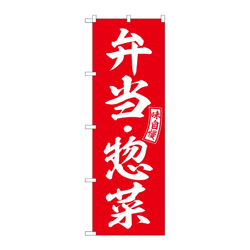 [G] のぼり 弁当・惣菜 赤 白文字 No.SNB-6026 P・O・Pプロダクツ