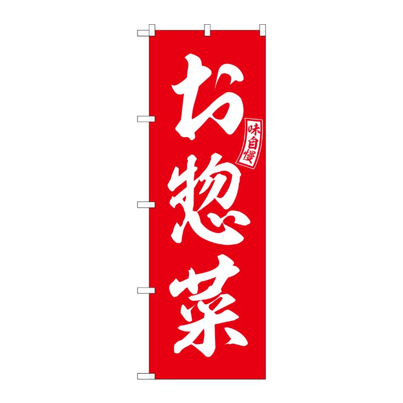 [G] のぼり お惣菜 赤 白文字 No.SNB-6027 P・O・Pプロダクツ