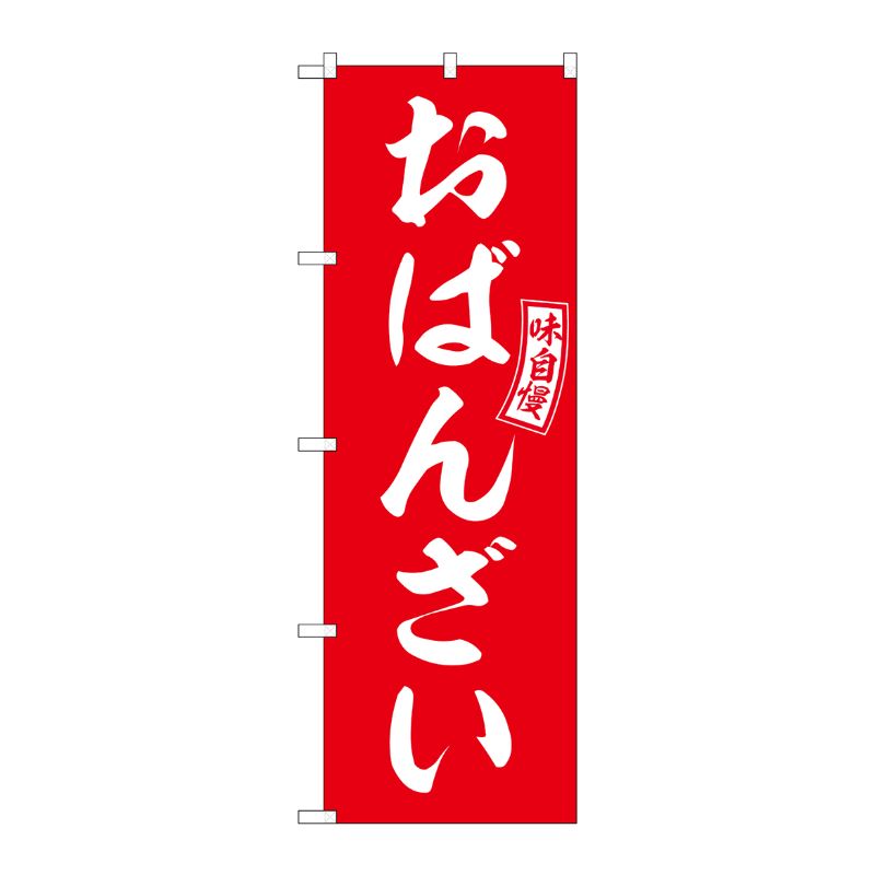 [G] のぼり おばんざい 赤 白文字 No.SNB-6028 P・O・Pプロダクツ