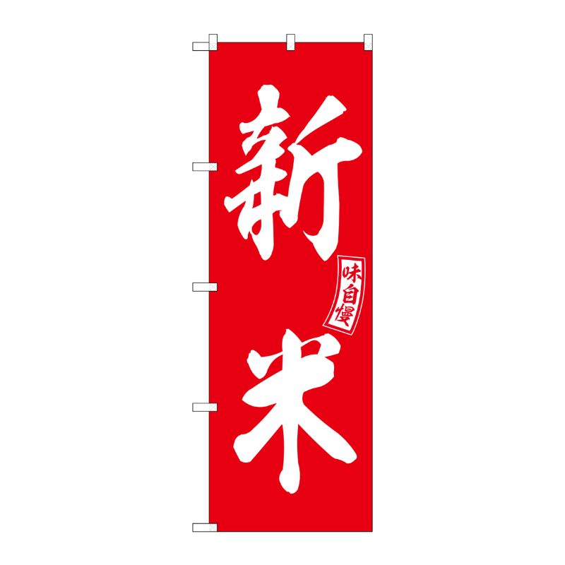 [G] のぼり 新米 赤 白文字 No.SNB-6030 P・O・Pプロダクツ