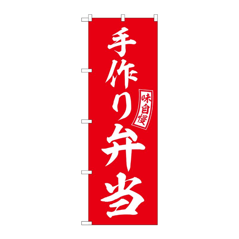 [G] のぼり 手作り弁当 赤 白文字 No.SNB-6033 P・O・Pプロダクツ