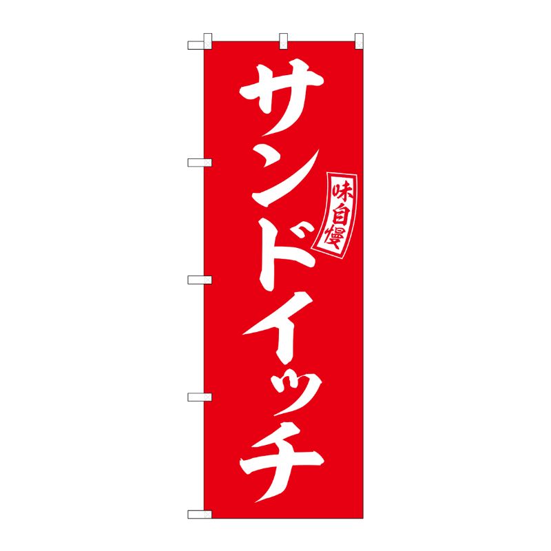 [G] のぼり サンドイッチ 赤 白文字 No.SNB-6034 P・O・Pプロダクツ