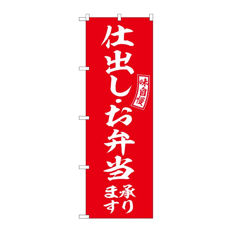 [G] のぼり 仕出し・お弁当承ります 赤 白文字 No.SNB-6035 P・O・Pプロダクツ