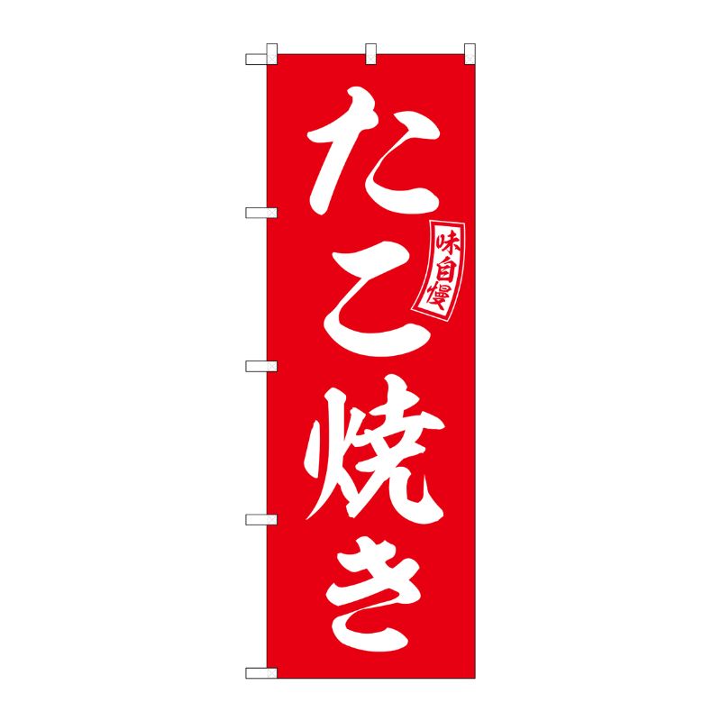 [G] のぼり たこ焼き 赤 白文字 No.SNB-6036 P・O・Pプロダクツ
