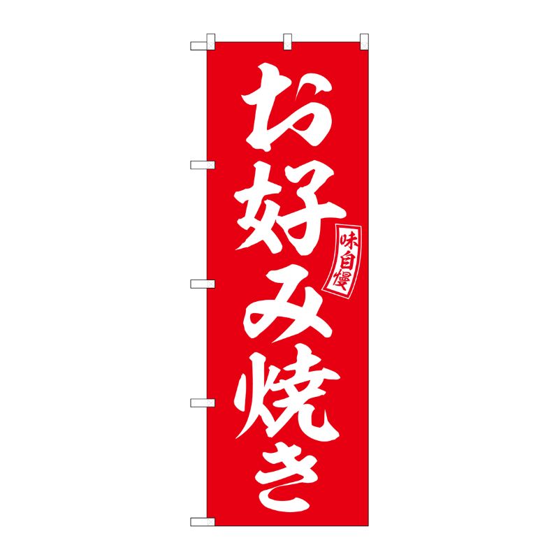 [G] のぼり お好み焼き 赤 白文字 No.SNB-6037 P・O・Pプロダクツ