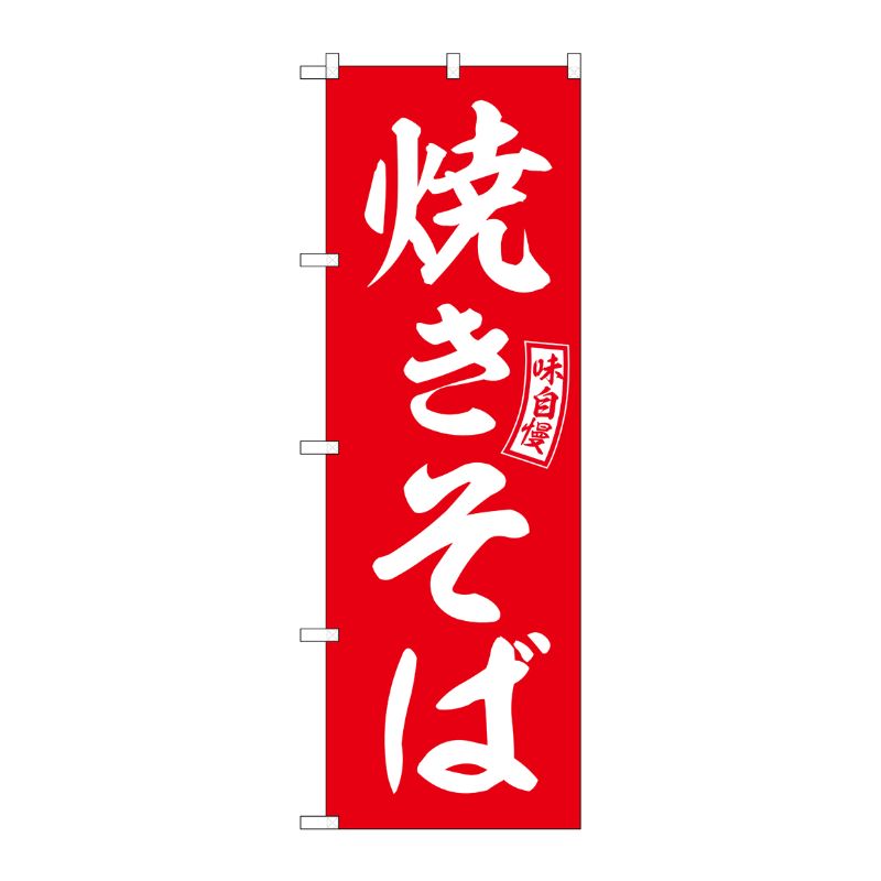 [G] のぼり 焼きそば 赤 白文字 No.SNB-6038 P・O・Pプロダクツ