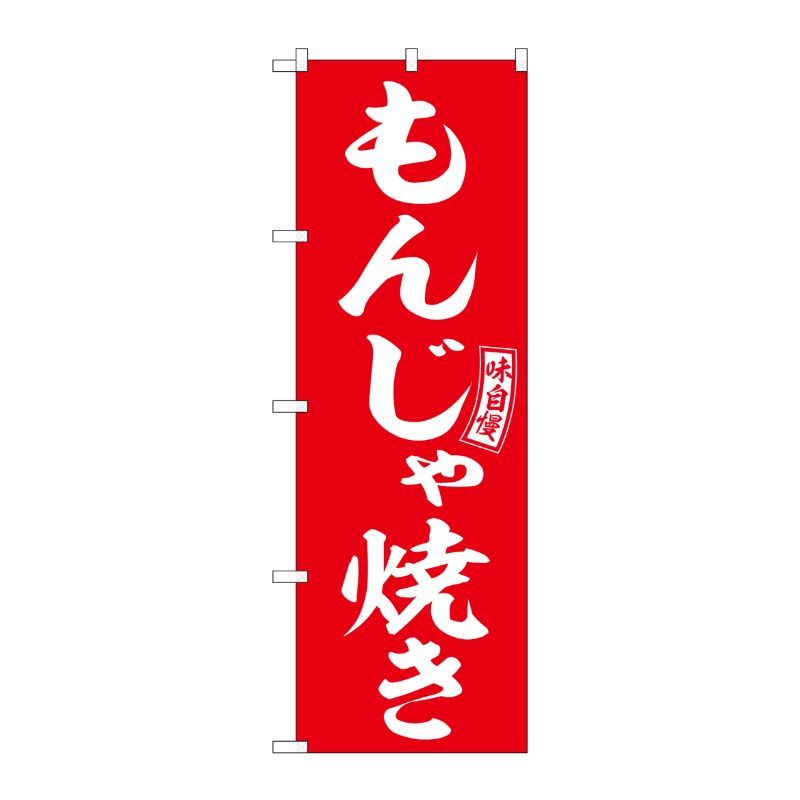 [G] のぼり もんじゃ焼き 赤 白文字 No.SNB-6039 P・O・Pプロダクツ