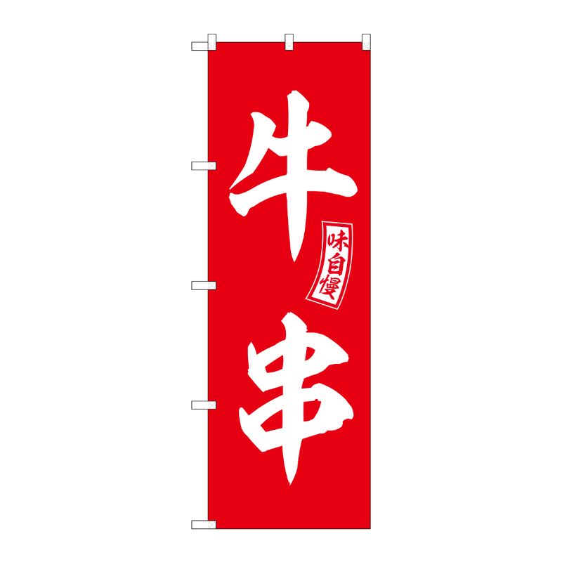 [G] のぼり 牛串 赤 白文字 No.SNB-6041 P・O・Pプロダクツ