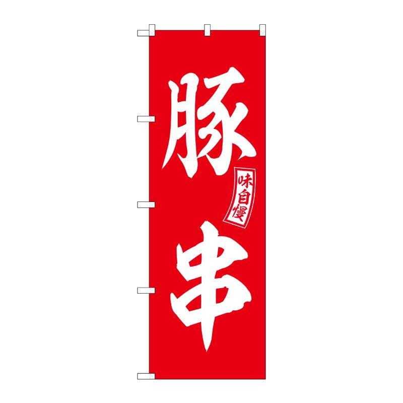 [G] のぼり 豚串 赤 白文字 No.SNB-6042 P・O・Pプロダクツ
