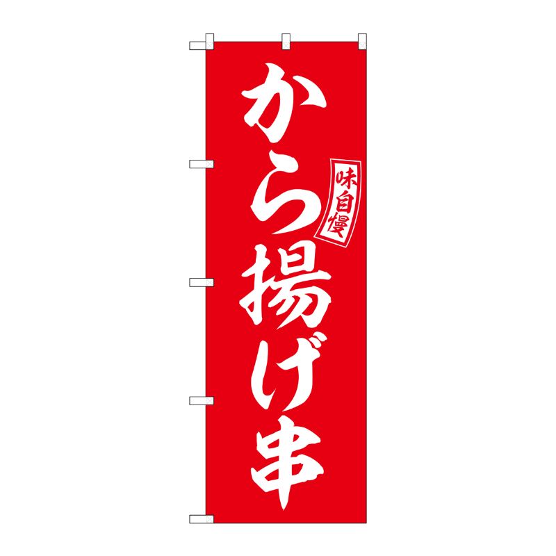 [G] のぼり から揚げ串 赤 白文字 No.SNB-6043 P・O・Pプロダクツ