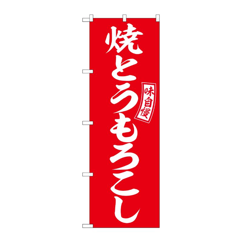 [G] のぼり 焼とうもろこし 赤 白文字 No.SNB-6044 P・O・Pプロダクツ