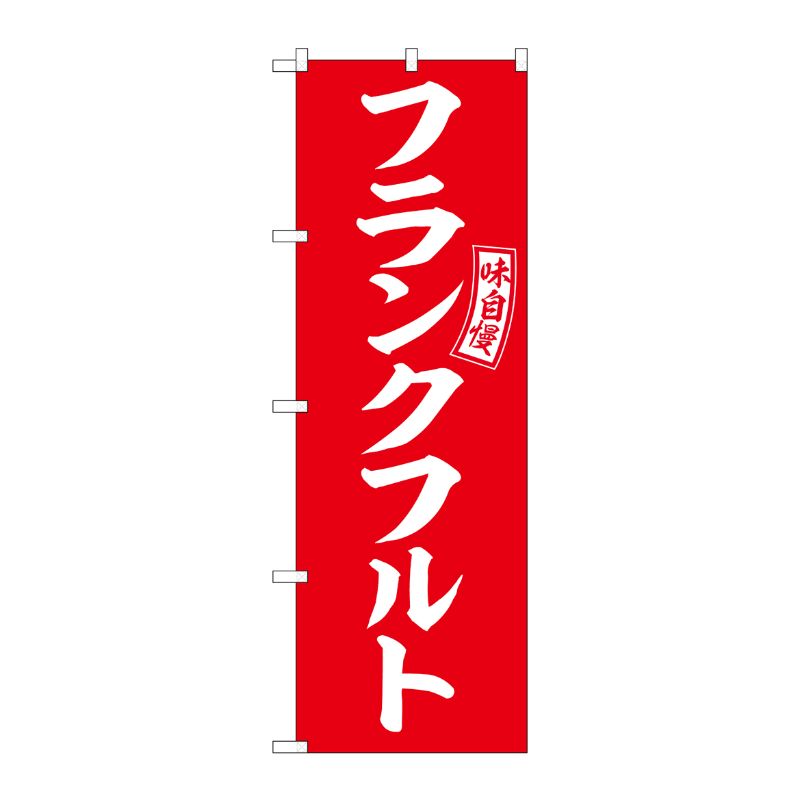 [G] のぼり フランクフルト 赤 白文字 No.SNB-6045 P・O・Pプロダクツ