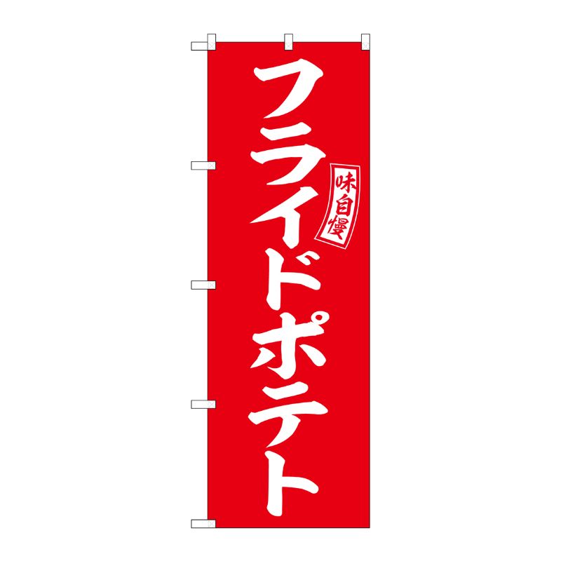 [G] のぼり フライドポテト 赤 白文字 No.SNB-6046 P・O・Pプロダクツ