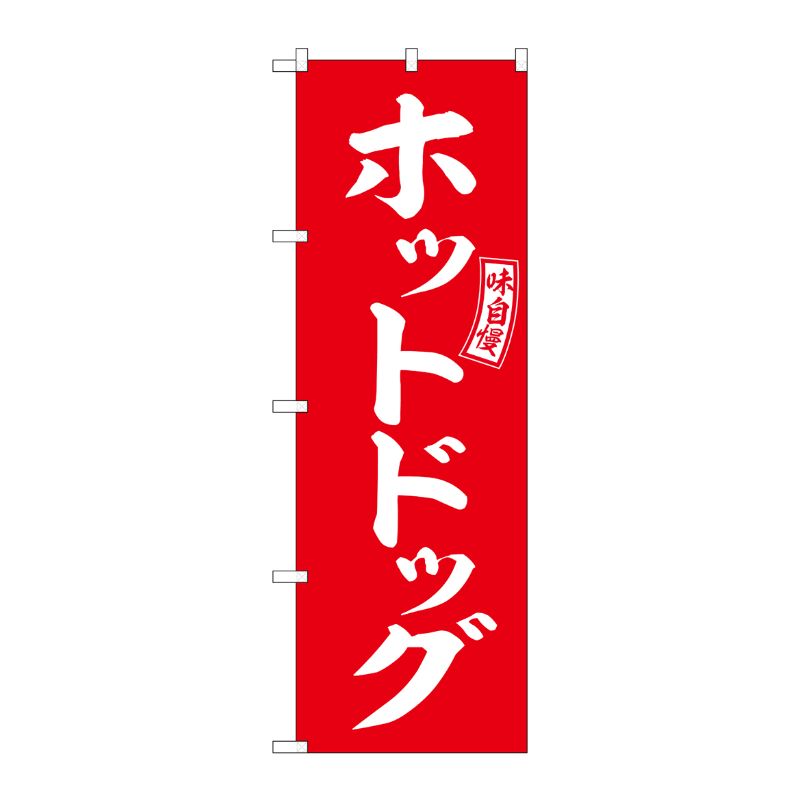 [G] のぼり ホットドッグ 赤 白文字 No.SNB-6047 P・O・Pプロダクツ