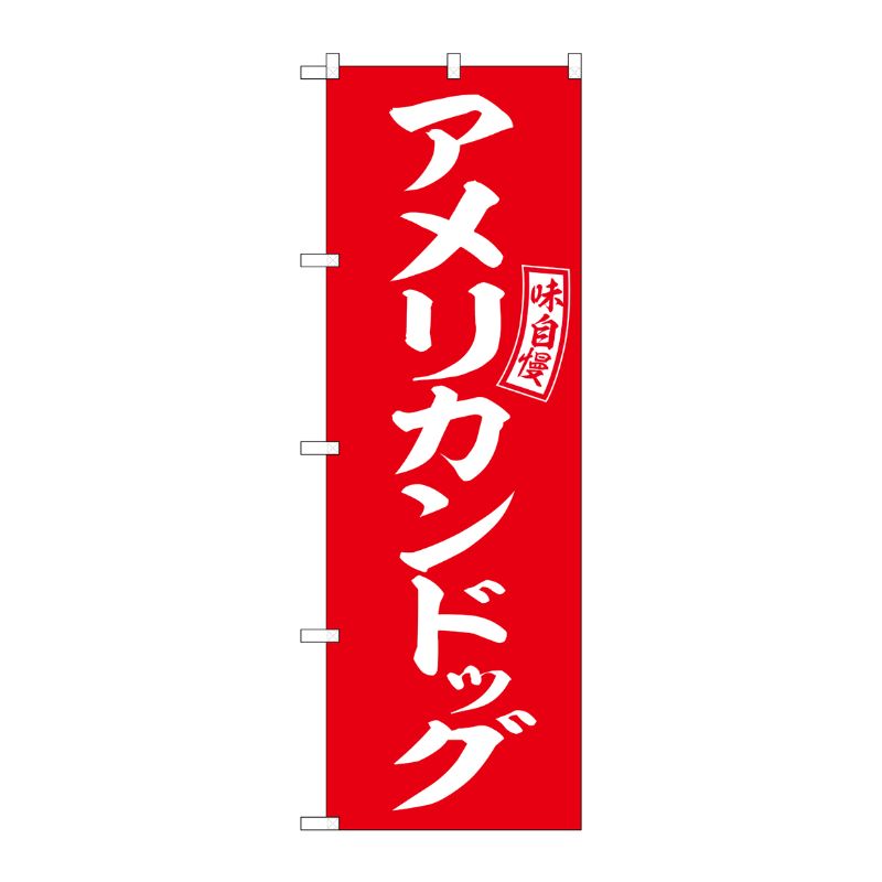 [G] のぼり アメリカンドッグ 赤 白文字 No.SNB-6048 P・O・Pプロダクツ
