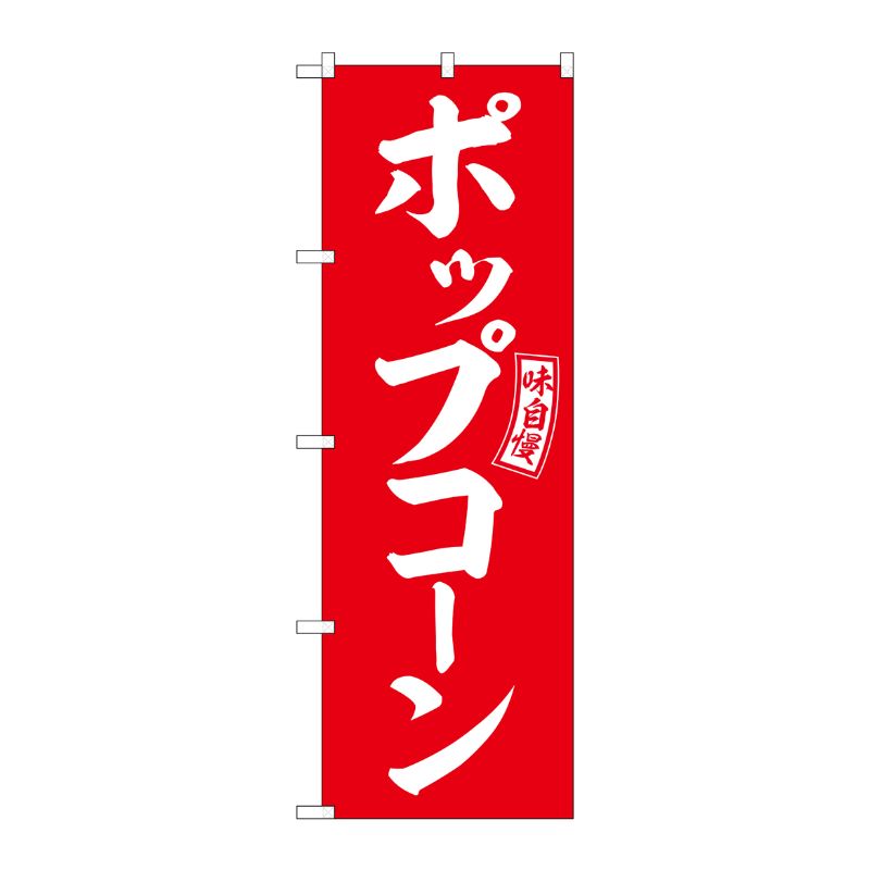 [G] のぼり ポップコーン 赤 白文字 No.SNB-6049 P・O・Pプロダクツ
