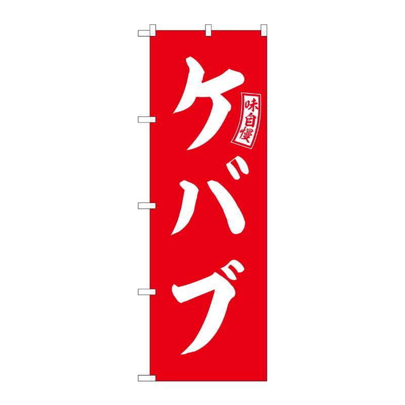 [G] のぼり ケバブ 赤 白文字 No.SNB-6050 P・O・Pプロダクツ